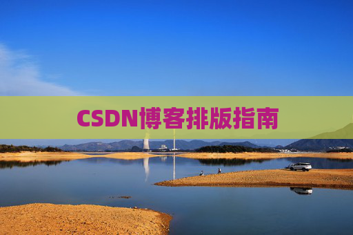 CSDN博客排版指南